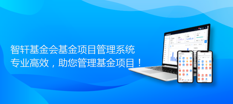 基金会基金项目管理系统